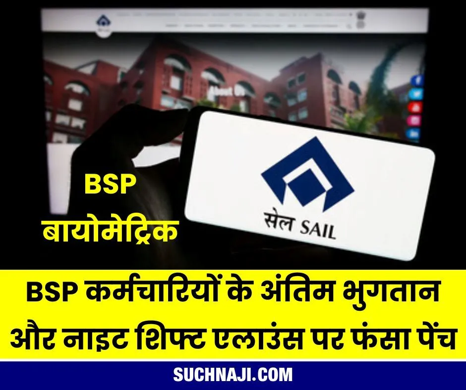 BSP बायोमेट्रिक: भिलाई स्टील प्लांट के कर्मचारियों के अंतिम भुगतान और नाइट शिफ्ट एलाउंस पर फंसा पेंच