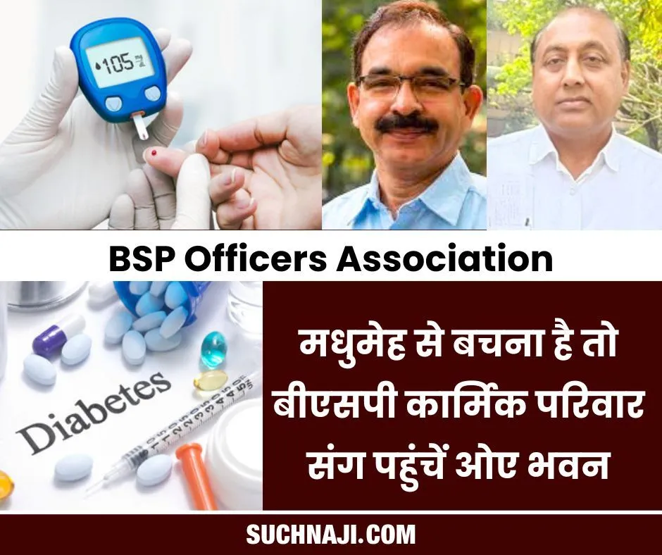 सांसदों को Diabetes से मुक्ति का मंत्र देने वाले डाक्टर जगन्नाथ दीक्षित BSP कार्मिकों की सुधारेंगे सेहत, मंडे शाम परिवार संग OA भवन आप भी आइए