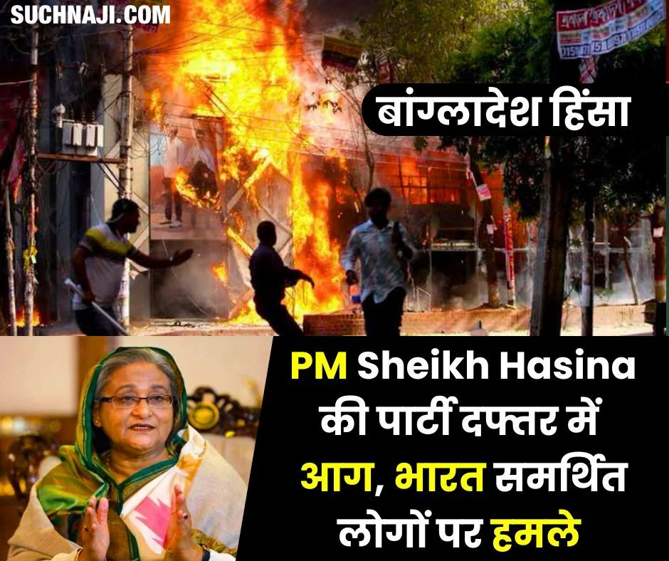 बांग्लादेश हिंसा-तख्तापलट: PM Sheikh Hasina की पार्टी दफ्तर आग के हवाले, भारत समर्थित लोगों पर हमले