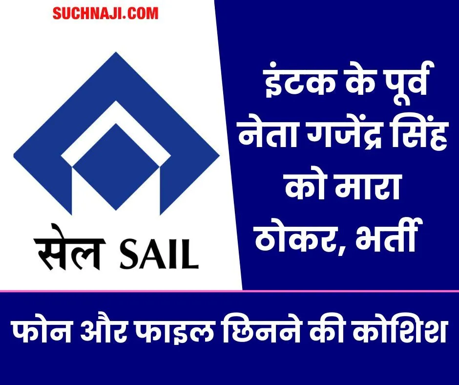 Bhilai Breaking: इंटक के पूर्व नेता को पहले ठोका, फिर फाइल और मोबाइल छिनने की कोशिश, अस्पताल में भर्ती