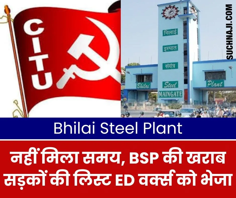 Bhilai Steel Plant: इन अधिकारियों की हरकत से बदनाम हो रहे ED वर्क्स, CITU ने गड्ढों में सड़क की सौंपी लिस्ट