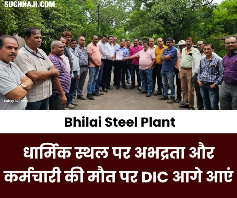 Bhilai-Steel-Plant-Knocked-the-door-of-Director-Incharge-on-indecency-at-religious-place-and-death-of-employee