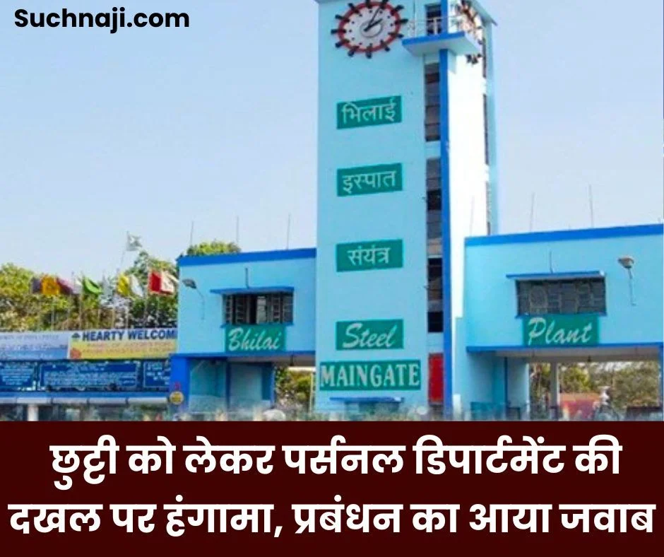 Bhilai Steel Plant: छुट्टी को लेकर पर्सनल डिपार्टमेंट की दखल पर हंगामा, प्रबंधन का आया जवाब