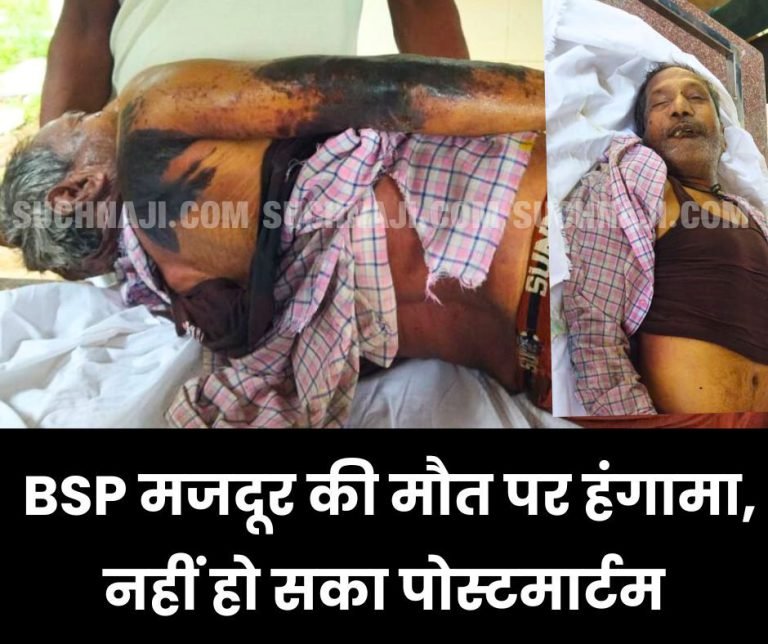 Bhilai-Steel-Plant-Uproar-over-workers-death-post-mortem-could-not-be-done