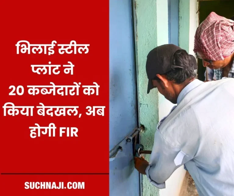 Bhilai-Steel-Plant-evicted-1-encroacher-from-Risali-and-19-from-Sector-6-now-FIR-will-be-filed