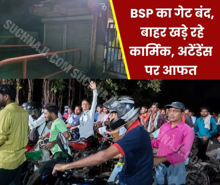 Bhilai-Steel-Plant-opened-Joratarai-gate-after-10-pm-thousands-of-workers-got-late-attendance-stuck