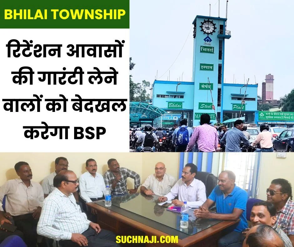 Bhilai Township: रिटेंशन आवासों की गारंटी लेने वालों को बेदखल करेगा BSP, मचा हंगामा