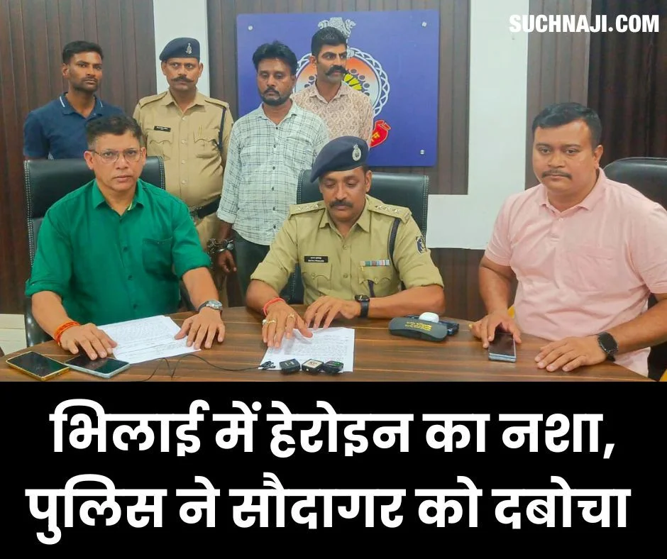 भिलाई में हेरोइन का नशा, पुलिस ने 6 ग्राम हेरोइन संग सौदागर को दबोचा