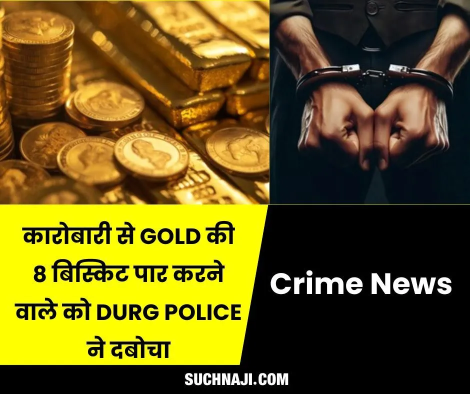 Big News: कारोबारी से GOLD की 8 बिस्किट पार करने वालों को DURG POLICE ने ऐसे दबोचा, 50 लाख का माल बरामद