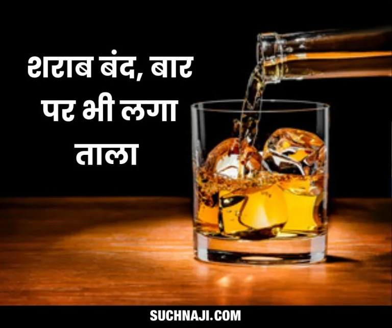 Big-News-Liquor-banned-in-Chhattisgarh-bars-also-locked
