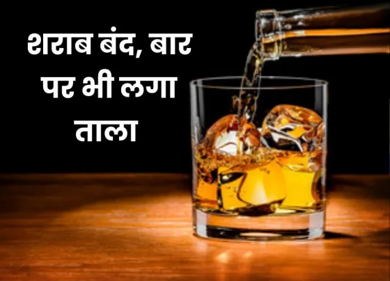 Big News: Liquor banned in Chhattisgarh, bars also locked