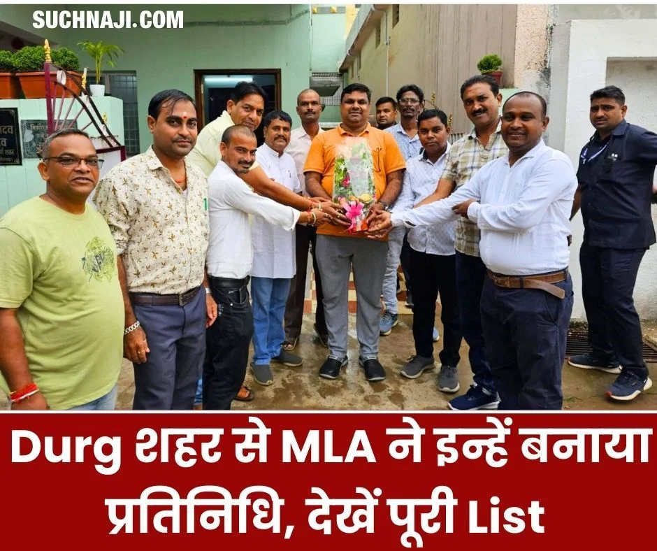 Big News: Durg शहर से MLA ने इन्हें बनाया विधायक प्रतिनिधि, देखें पूरी List