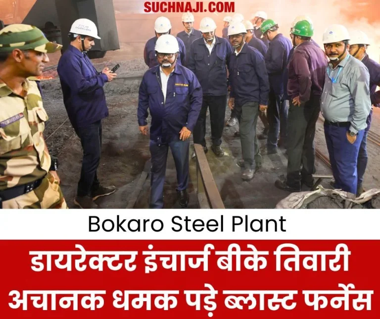 Big-news-from-Bokaro-Steel-Plant-Director-Incharge-suddenly-arrived-blast-furnace-read-details