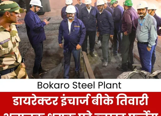 Big news from Bokaro Steel Plant, Director Incharge suddenly arrived blast furnace, read details