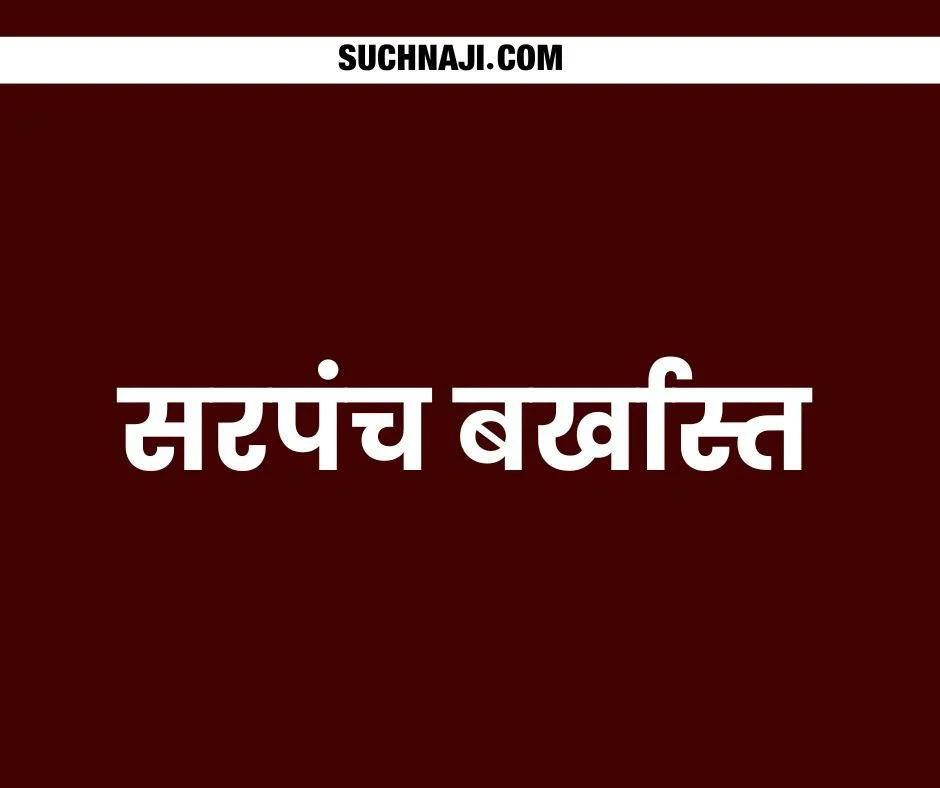 छत्तीसगढ़ से बड़ी खबर: भ्रष्टाचार के आरोप में सरपंच बर्खास्त, 6 साल तक नहीं लड़ सकते चुनाव