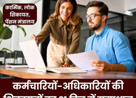 Big news from Ministry of Personnel, Public Grievances, Pension, 60 lakh employees took advantage of CPGRAMS, now result in 21 days