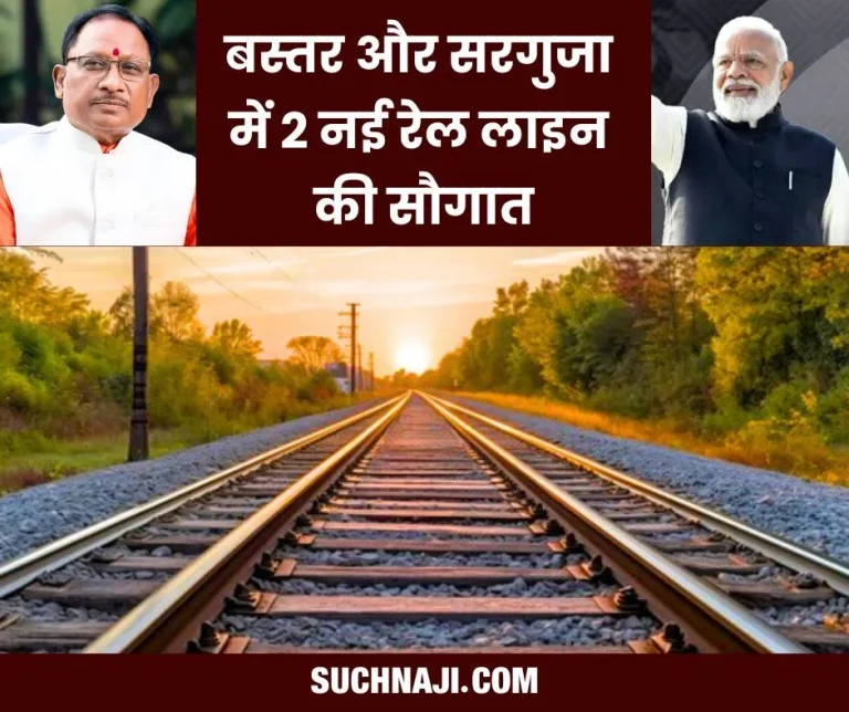 Big-news-on-new-railway-line-up-to-Korba-Ambikapur-and-Gadchiroli-Bijapur-Bacheli-CM-said-to-PM-Thank-you