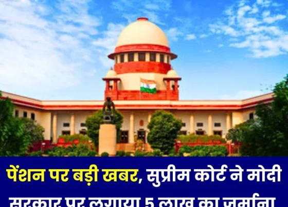 Big news on pension, Supreme Court imposed a fine of Rs 5 lakh on Modi government