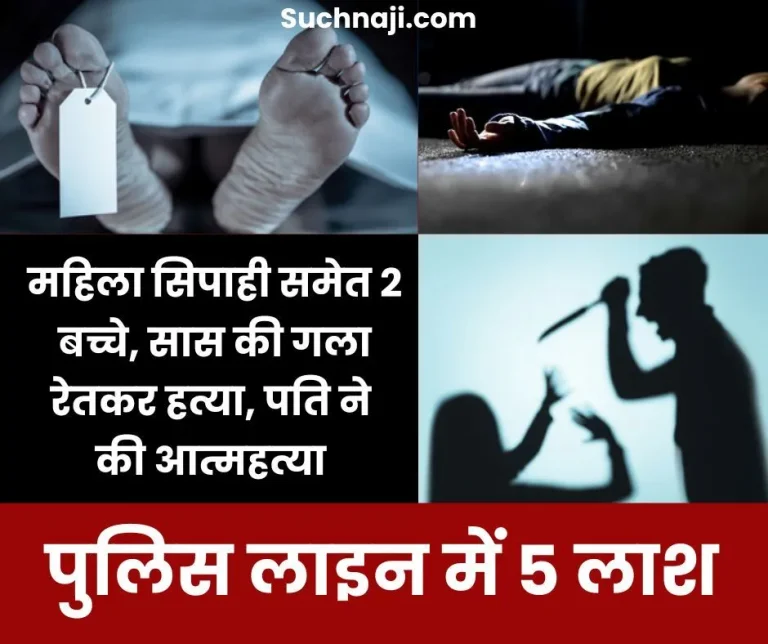 Bloodshed-in-the-police-line-4-including-female-constable-strangled-to-death-husband-commits-suicide