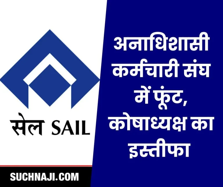Bokaro-Anadhishashi-karmchari-Sanghs-discord-treasurers-resignation-serious-allegations-and-counter-allegations
