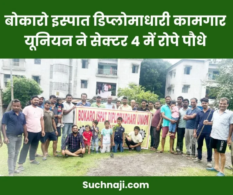 Bokaro-Ispat-Diplomadhari-Kamgar-Union-planted-saplings-in-Sector-4