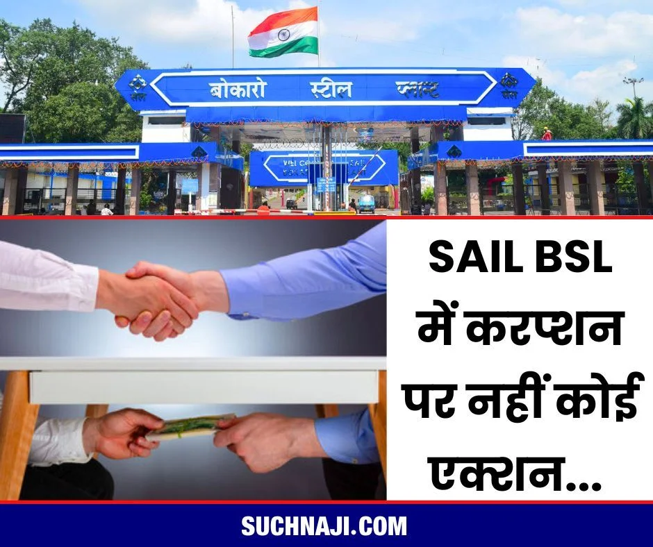 Bokaro Steel Plant: रसूखदार अधिकारी मलाइदार विभाग में वर्षों से जमे, करप्शन पर नहीं कोई एक्शन