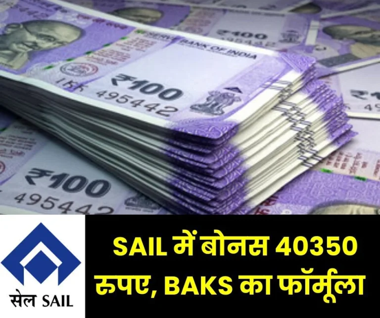 Bonus-of-SAIL-employees-Rs-40350-BAKS-formula-introduced