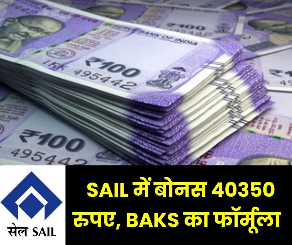 SAIL कर्मचारियों का बोनस 40350 रुपए, आया BAKS का फॉर्मूला