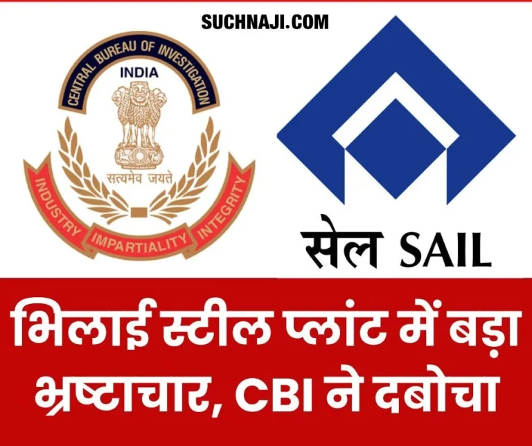 Breaking-News-Big-corruption-in-Bhilai-Steel-Plant-CBI-files-case-against-DGM-and-others
