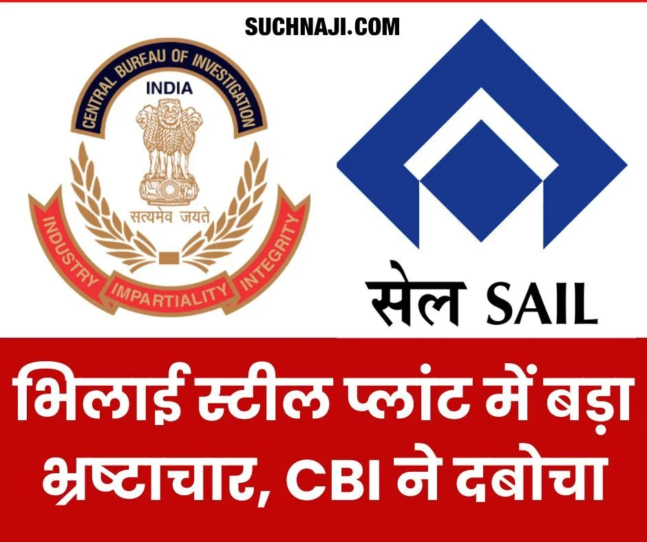 Breaking News: भिलाई स्टील प्लांट में बड़ा भ्रष्टाचार, CBI ने दर्ज किया DGM समेत इन पर केस