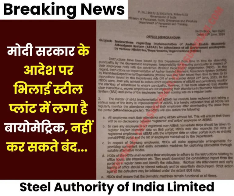 Breaking-News-Biometric-installed-in-Bhilai-Steel-Plant-on-the-orders-of-Modi-government-cannot-be-closed-management-submitted-letter