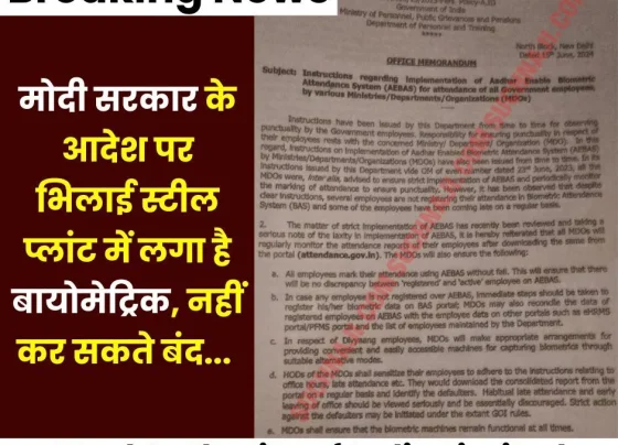 Breaking News: Biometric installed in Bhilai Steel Plant on the orders of Modi government, cannot be closed, management submitted letter