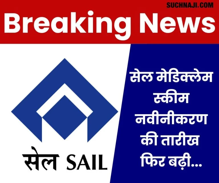 Breaking-News-SAIL-Mediclaim-Scheme-renewal-date-extended-again-now-apply-till-25th-August