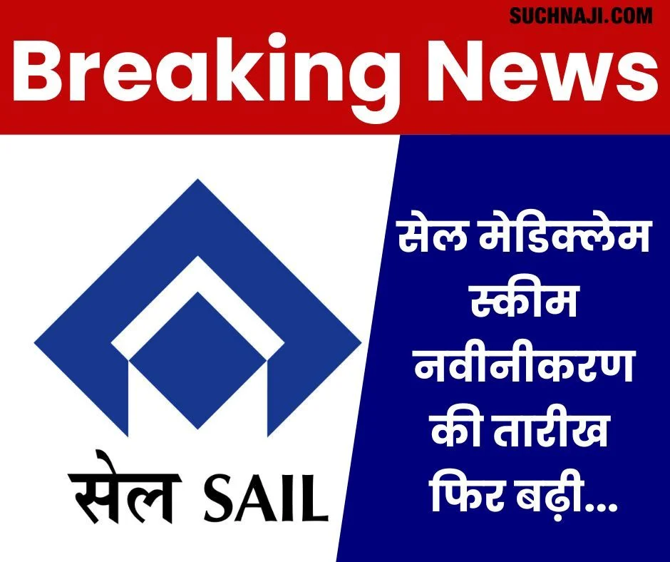 Breaking News: सेल मेडिक्लेम स्कीम नवीनीकरण की तारीख फिर बढ़ी, अब 25 अगस्त तक करें आवेदन