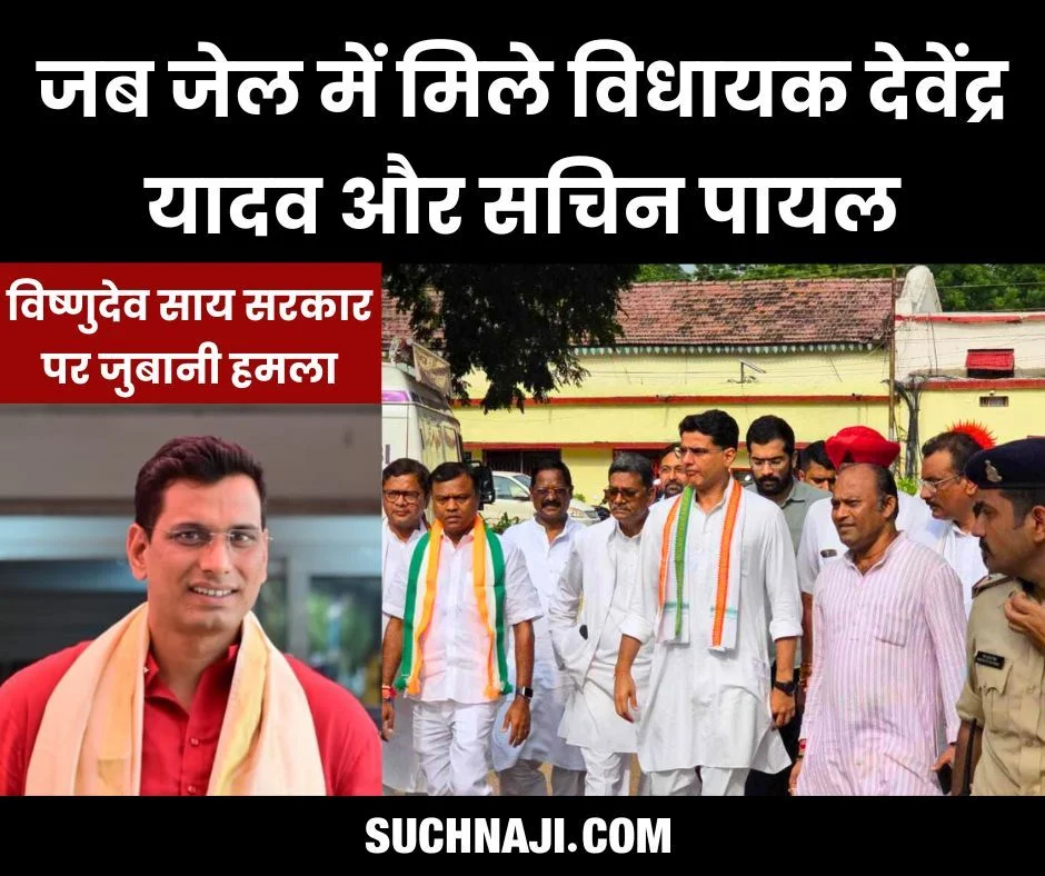 CG NEWS: सेंट्रल जेल में बंद MLA देवेंद्र यादव से मिलने पहुंचे सचिन पायलट, कहा ‘हम लीगली, पालिटिकली और हर ढंग से सरकार को देंगे जवाब