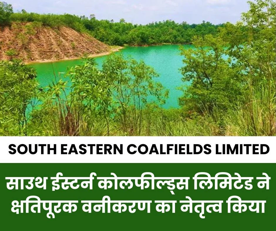 CIL NEWS: साउथ ईस्टर्न कोलफील्ड्स लिमिटेड ने अधिकृत क्षतिपूरक वनीकरण का नेतृत्व किया