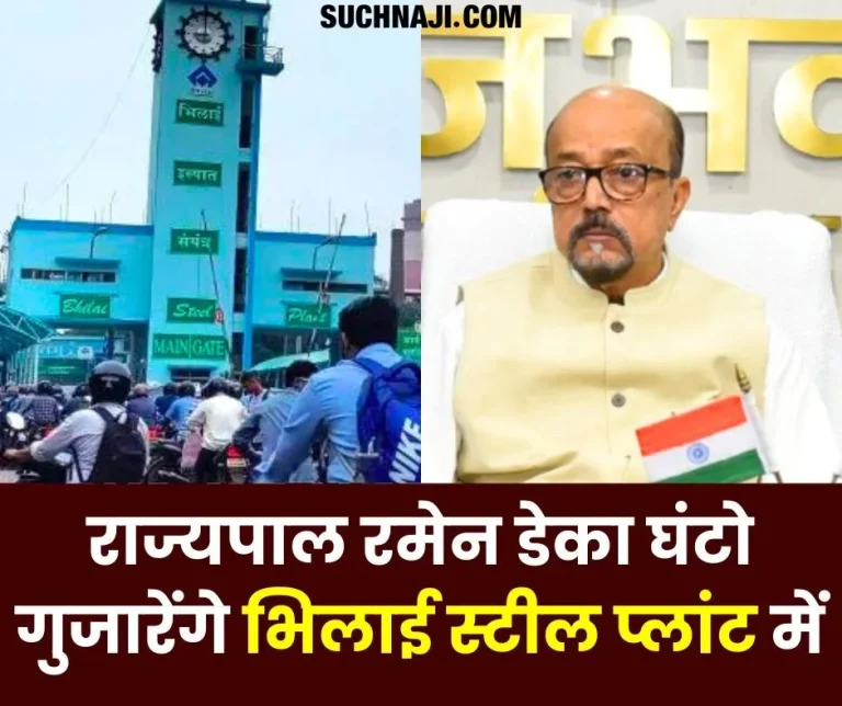 Chhattisgarh-Governor-Ramen-Deka-will-spend-hours-at-Bhilai-Steel-Plant-on-Wednesday