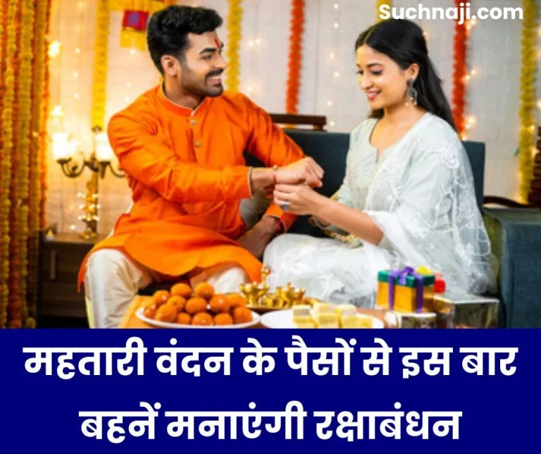 Chhattisgarh-News-Sisters-will-celebrate-Rakshabandhan-this-time-with-the-money-of-Mahtari-Vandan