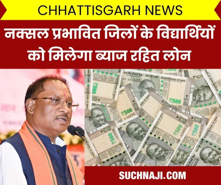 Chhattisgarh-News-Students-of-Naxal-affected-districts-will-get-interest-free-loan