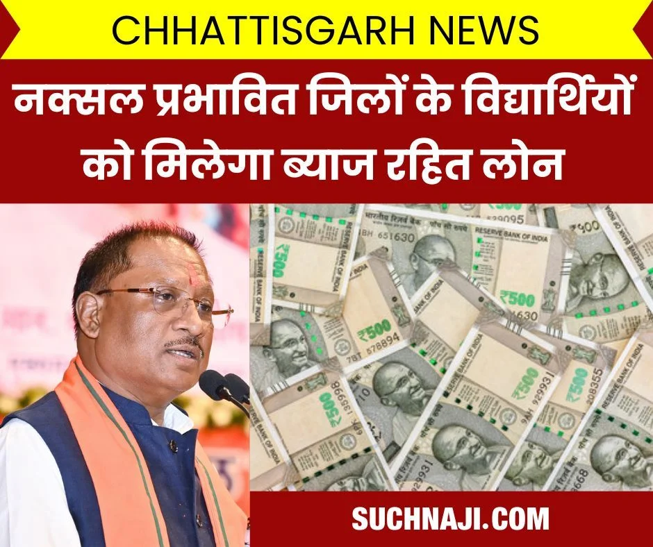 Chhattisgarh News: नक्सल प्रभावित जिलों के विद्यार्थियों को मिलेगा ब्याज रहित ऋण, यहां लगाइए फोन