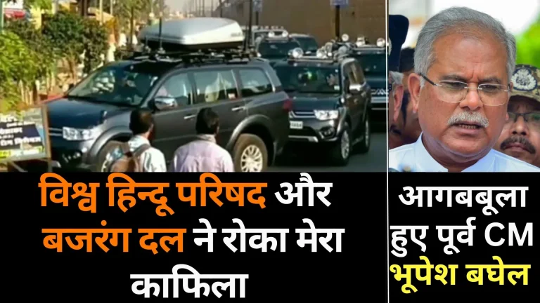 Chhattisgarh‘s-Ex-CM-Bhupesh-Baghel‘s-Convoy-Prohibited