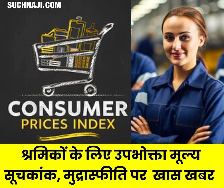 औद्योगिक श्रमिकों के लिए Consumer Price Index और मुद्रास्फीति का आया आंकड़ा