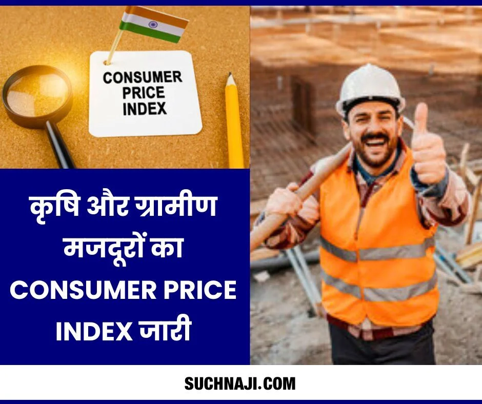 कृषि और ग्रामीण मजदूरों का Consumer Price Index जारी, इतनी वृद्धि