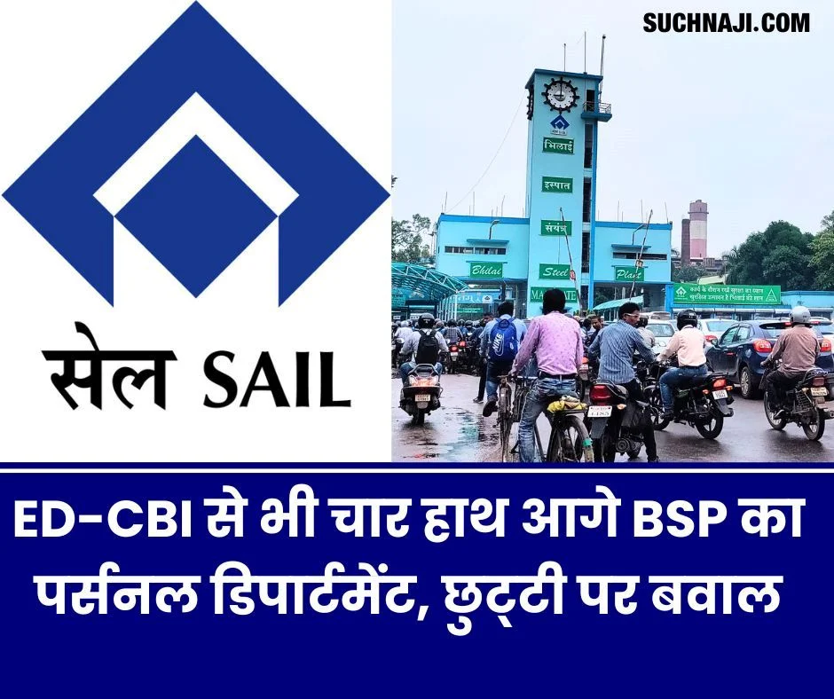 छुट्टी पास कराने में ED-CBI से भी चार हाथ आगे निकला Bhilai Steel Plant, पर्सनल डिपार्टमेंट का तुगलकी फरमान