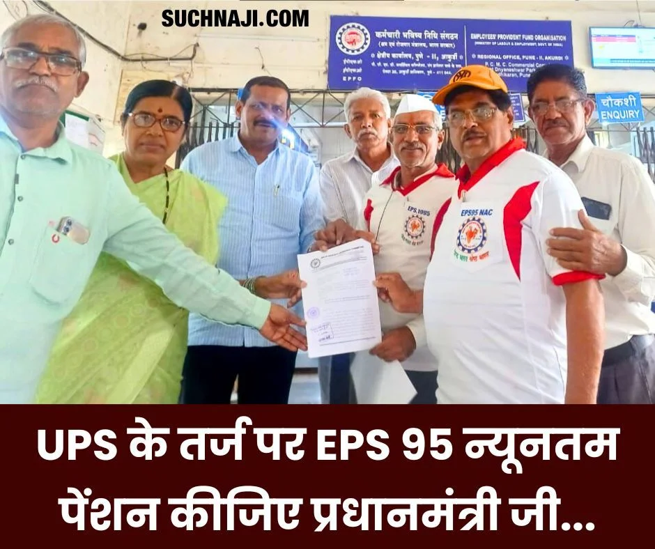 UPS की तरह EPS 95 पेंशन की मांग, प्रधानमंत्री नरेंद्र मोदी-श्रम मंत्री को 7500 रुपए न्यूनतम पेंशन की चिट्ठी