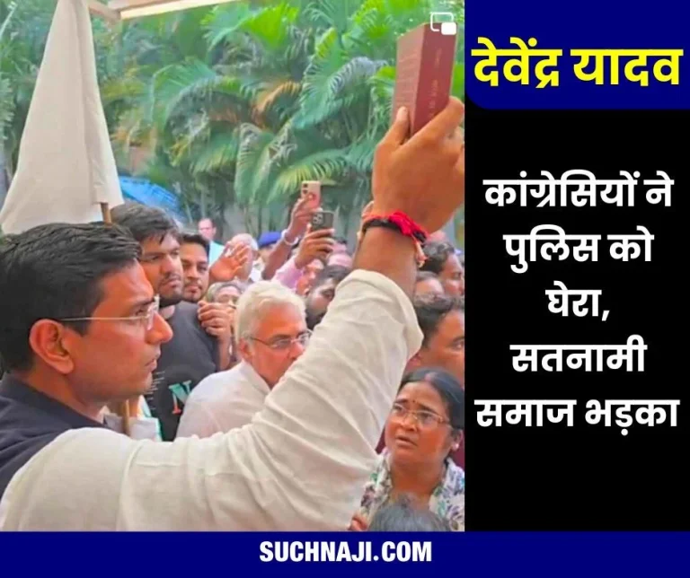 Devendra-Yadav-arrested-with-Constitution-and-white-flag-Congressmen-surrounded-the-police-Satnami-community-enraged