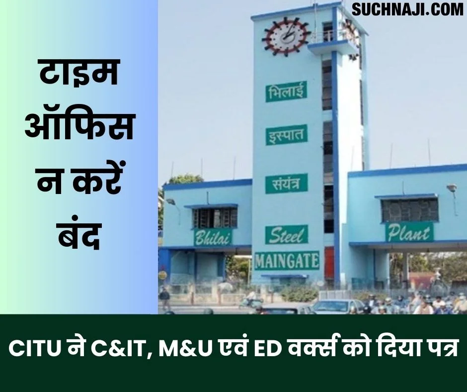 टाइम ऑफिस न करें बंद, CITU ने C&IT, M&U एवं ED वर्क्स को दिया पत्र, सवाल भी OLAMS था तो नया साफ्टवेयर क्यों खरीदा