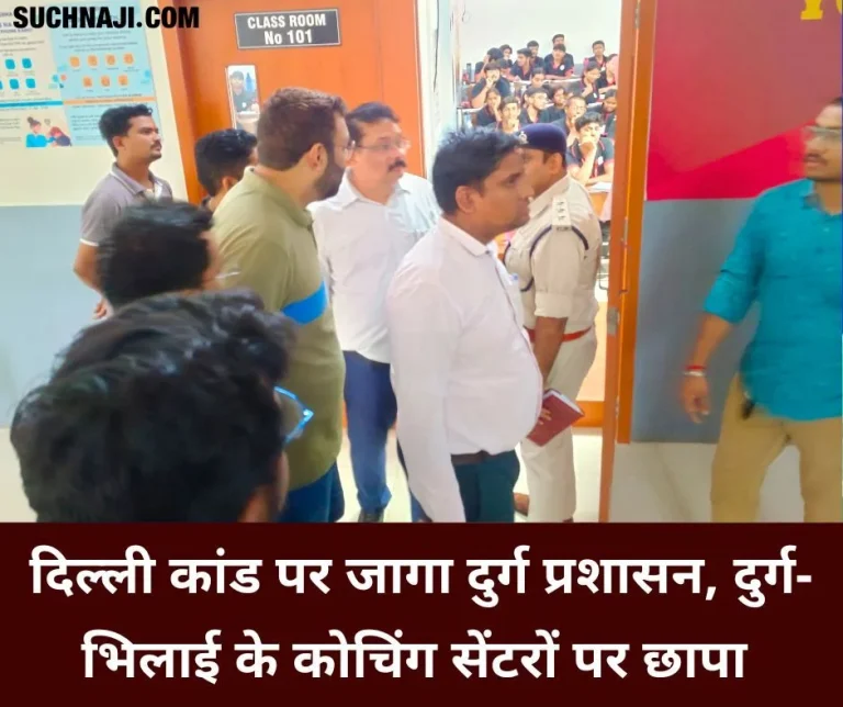Durg-administration-wakes-up-on-Delhi-incident-raids-coaching-centers-of-Durg-Bhilai