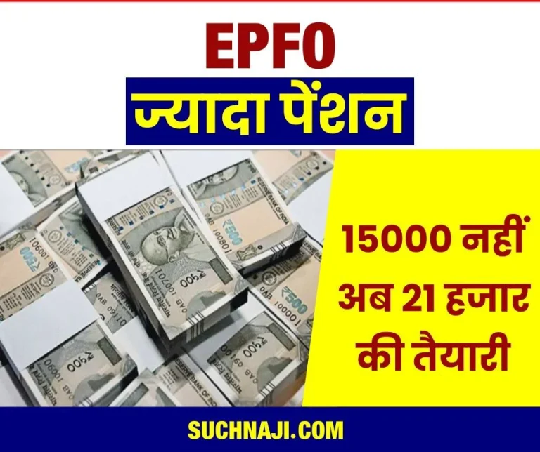 EPFO-BIG-NEWS-Preparation-to-increase-pension-fund-limit-of-private-employees-from-Rs-15000-to-Rs-21000-will-be-able-to-get-more-pension