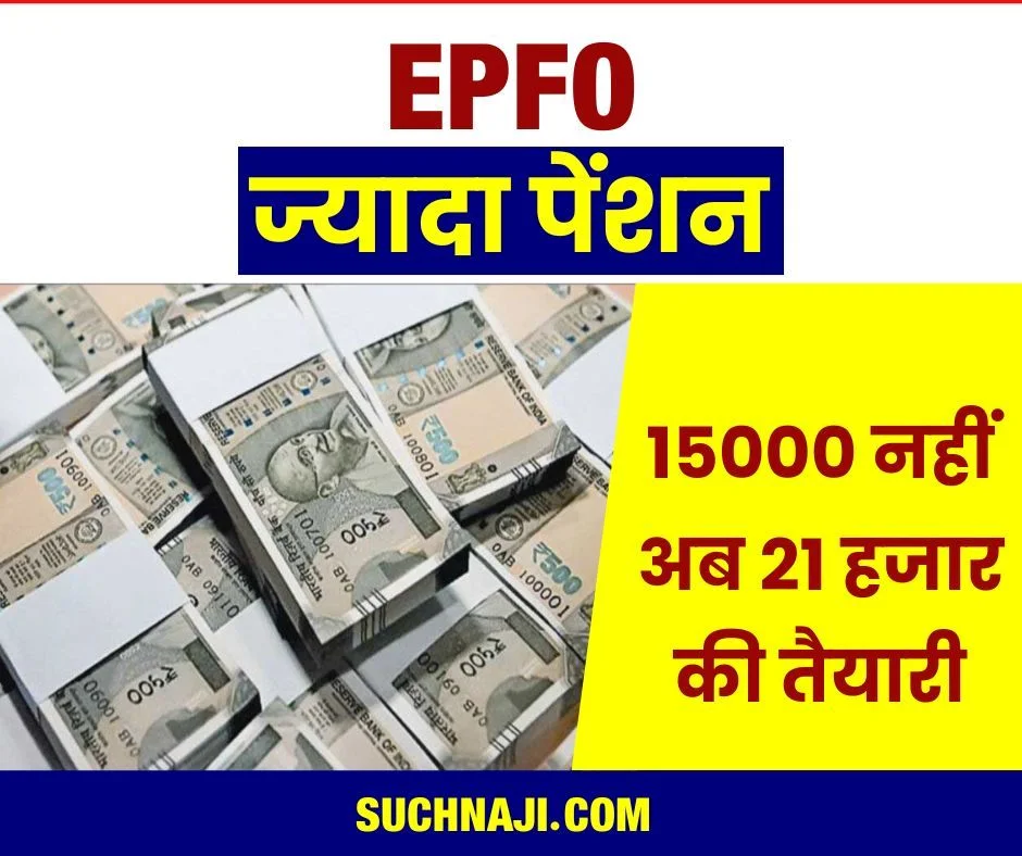 EPFO BIG NEWS: कर्मचारियों के पेंशन फंड की सीमा 15000 से अब 21 हजार करने की तैयारी, मिल सकेगी ज्यादा Pension